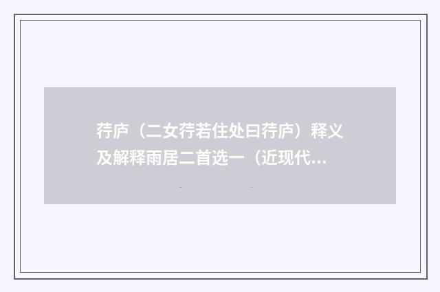 荇庐（二女荇若住处曰荇庐）释义及解释雨居二首选一（近现代·林散之）释义及解释