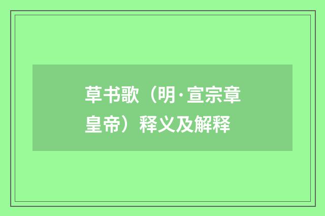 草书歌（明·宣宗章皇帝）释义及解释