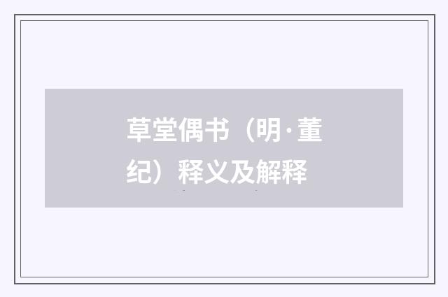 草堂偶书（明·董纪）释义及解释