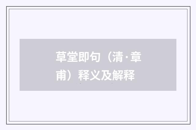 草堂即句（清·章甫）释义及解释