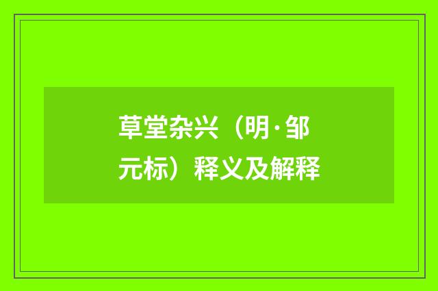 草堂杂兴（明·邹元标）释义及解释