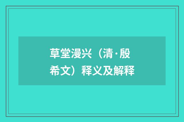 草堂漫兴（清·殷希文）释义及解释