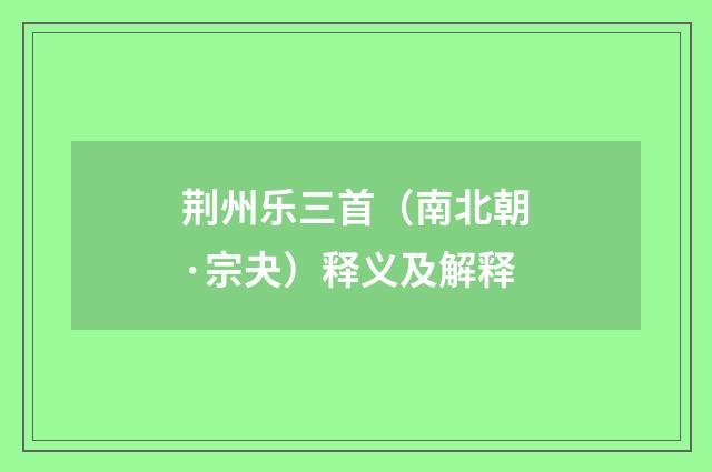 荆州乐三首（南北朝·宗夬）释义及解释