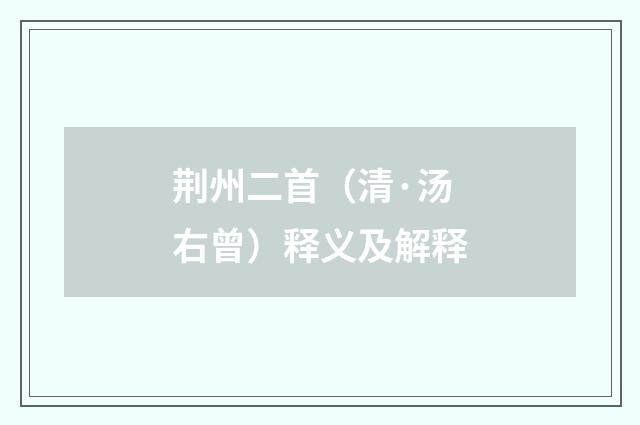 荆州二首（清·汤右曾）释义及解释