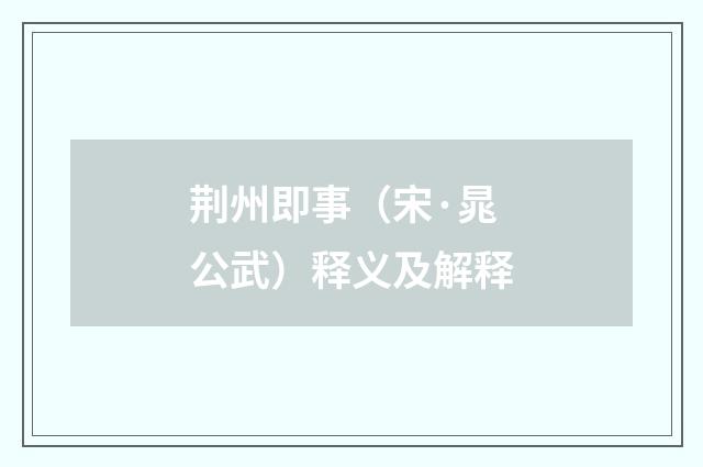 荆州即事（宋·晁公武）释义及解释