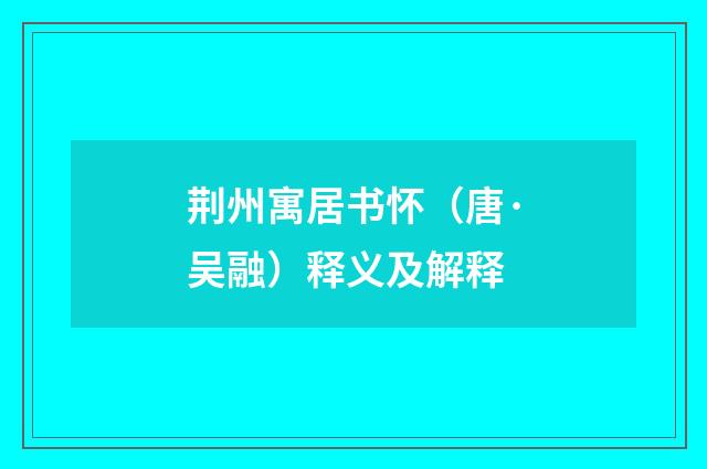 荆州寓居书怀（唐·吴融）释义及解释