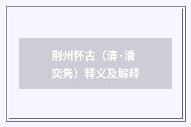 荆州怀古（清·潘奕隽）释义及解释