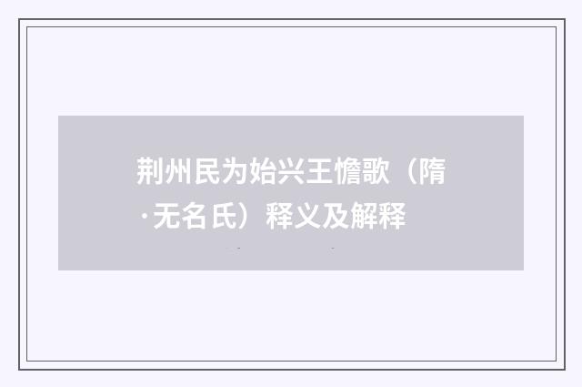 荆州民为始兴王憺歌（隋·无名氏）释义及解释