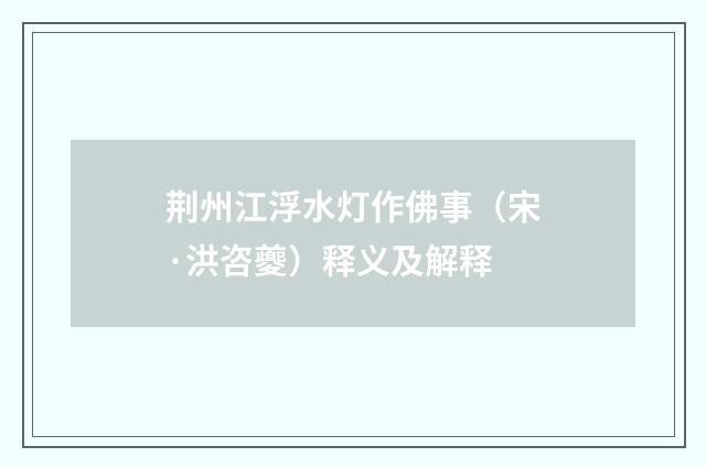 荆州江浮水灯作佛事（宋·洪咨夔）释义及解释