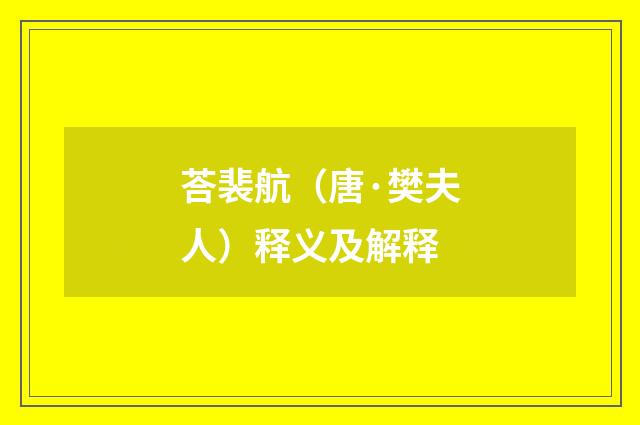 荅裴航（唐·樊夫人）释义及解释