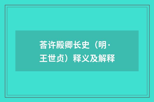荅许殿卿长史（明·王世贞）释义及解释