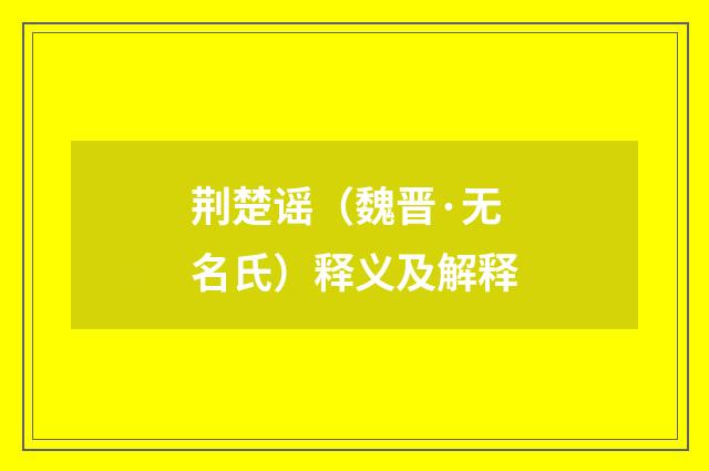 荆楚谣（魏晋·无名氏）释义及解释