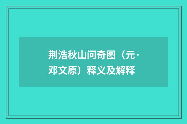 荆浩秋山问奇图（元·邓文原）释义及解释