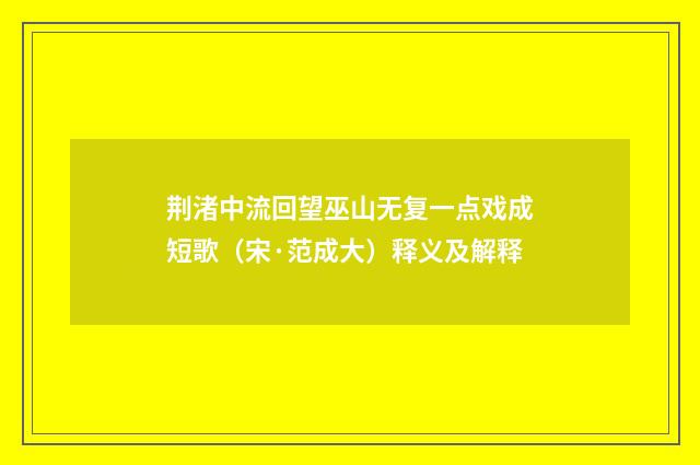 荆渚中流回望巫山无复一点戏成短歌（宋·范成大）释义及解释