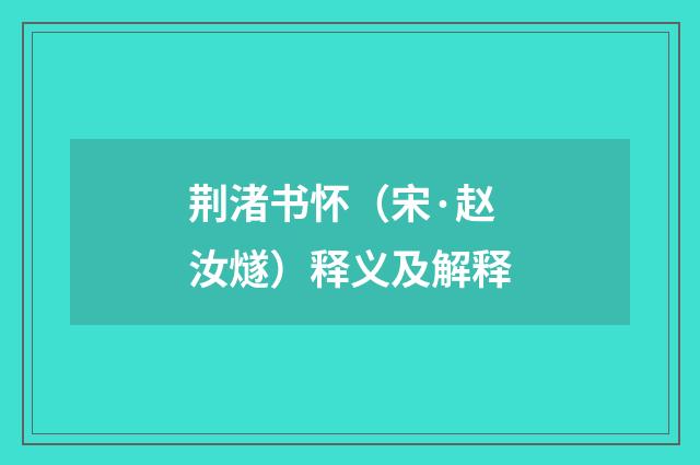 荆渚书怀（宋·赵汝燧）释义及解释