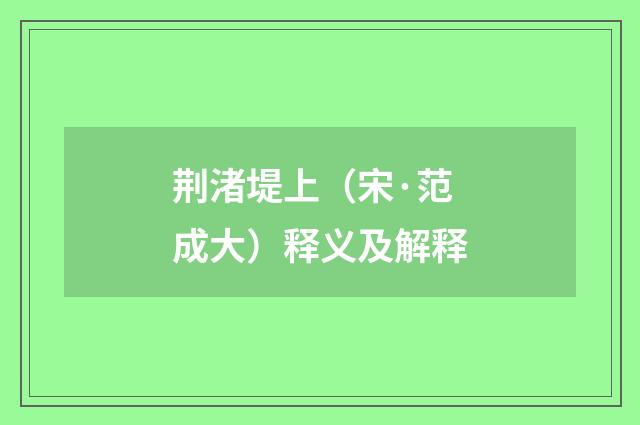 荆渚堤上（宋·范成大）释义及解释