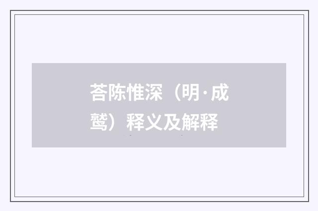 荅陈惟深（明·成鹫）释义及解释