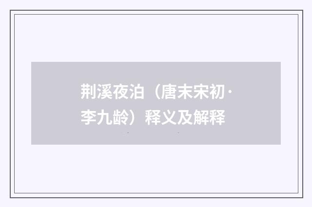 荆溪夜泊（唐末宋初·李九龄）释义及解释