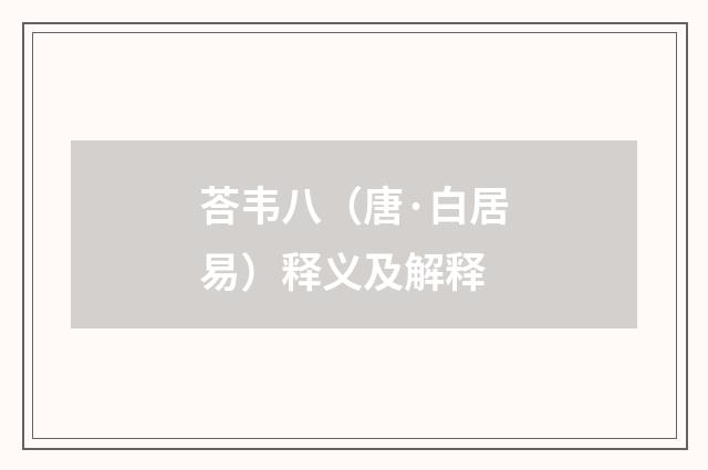 荅韦八（唐·白居易）释义及解释