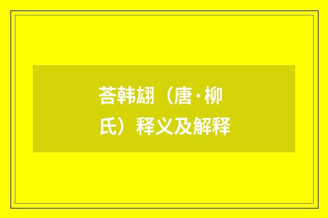 荅韩翃（唐·柳氏）释义及解释
