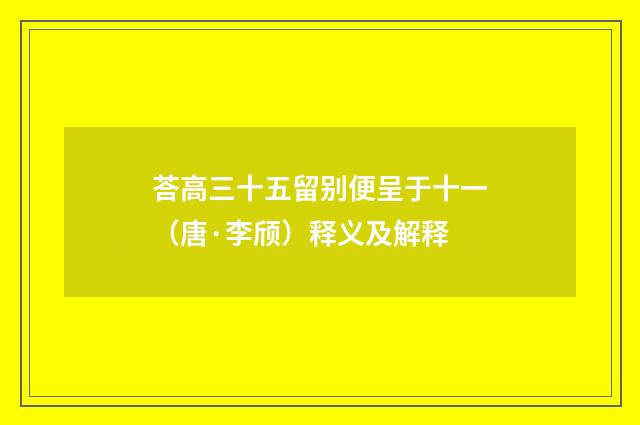 荅高三十五留别便呈于十一（唐·李颀）释义及解释
