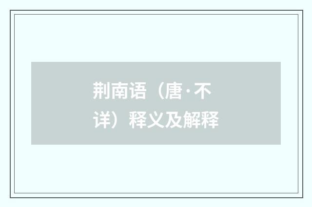 荆南语（唐·不详）释义及解释