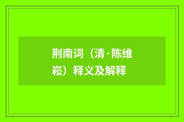 荆南词（清·陈维崧）释义及解释
