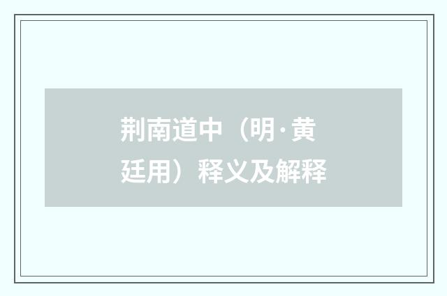 荆南道中（明·黄廷用）释义及解释