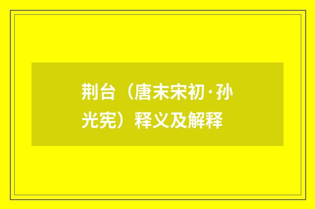 荆台（唐末宋初·孙光宪）释义及解释