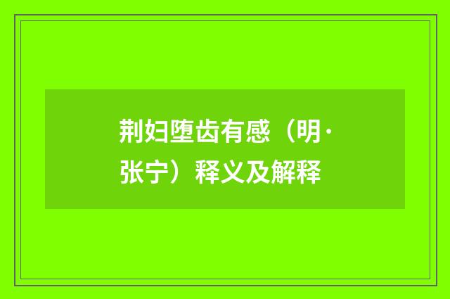 荆妇堕齿有感（明·张宁）释义及解释