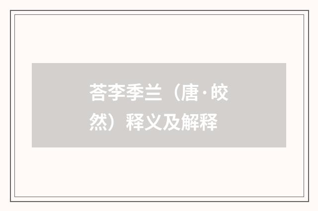 荅李季兰（唐·皎然）释义及解释