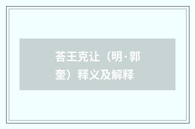 荅王克让(明·郭奎)释义及解释