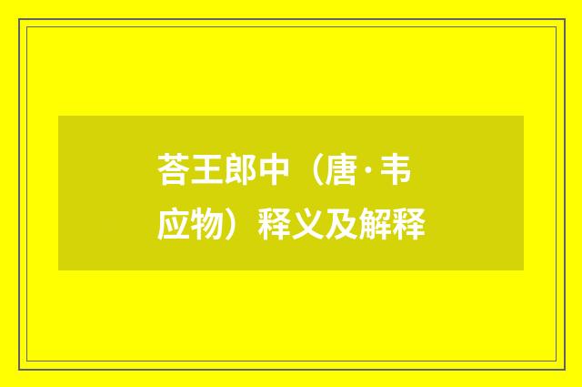 荅王郎中（唐·韦应物）释义及解释