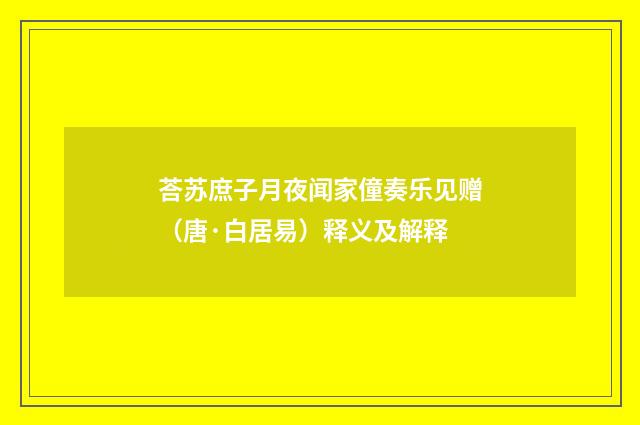 荅苏庶子月夜闻家僮奏乐见赠（唐·白居易）释义及解释