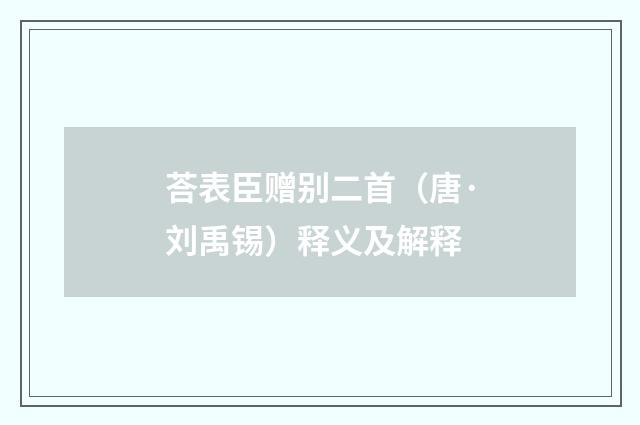 荅表臣赠别二首（唐·刘禹锡）释义及解释
