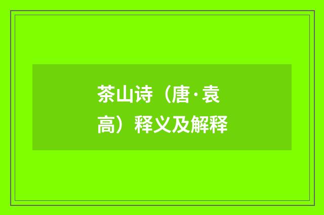 茶山诗（唐·袁高）释义及解释