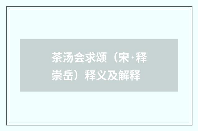 茶汤会求颂（宋·释崇岳）释义及解释