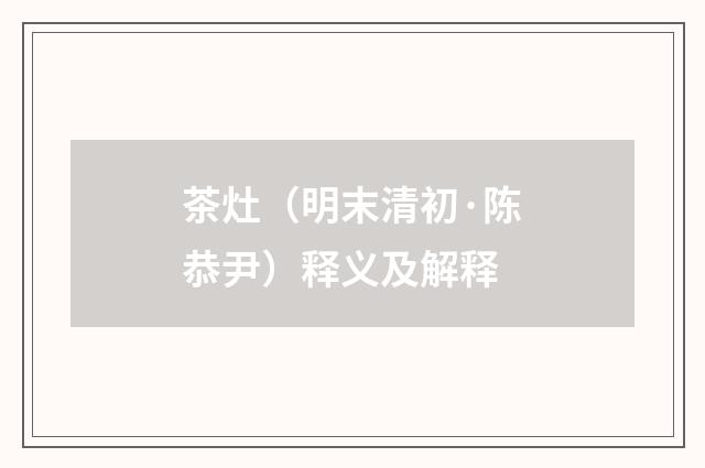 茶灶（明末清初·陈恭尹）释义及解释