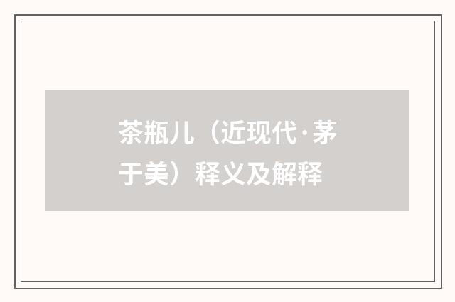 茶瓶儿（近现代·茅于美）释义及解释