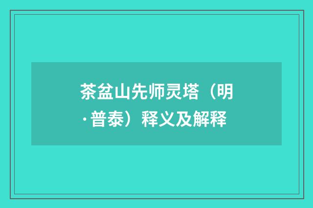 茶盆山先师灵塔（明·普泰）释义及解释