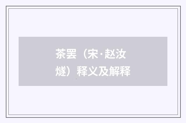 茶罢（宋·赵汝燧）释义及解释