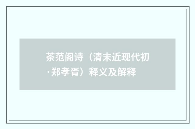 茶范阁诗（清末近现代初·郑孝胥）释义及解释
