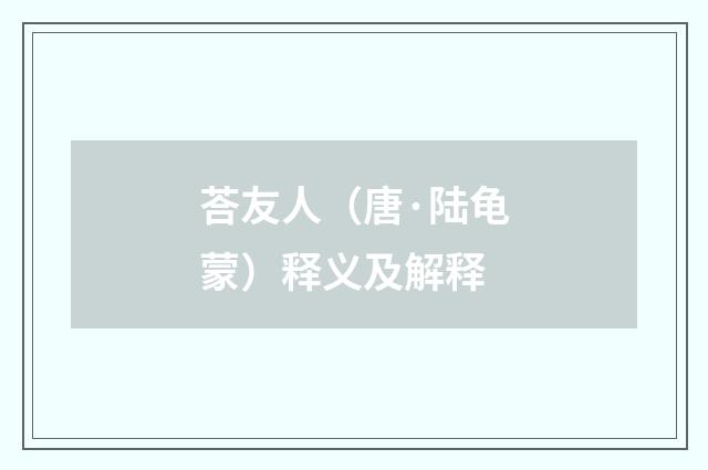 荅友人（唐·陆龟蒙）释义及解释