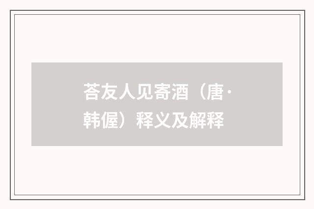 荅友人见寄酒（唐·韩偓）释义及解释