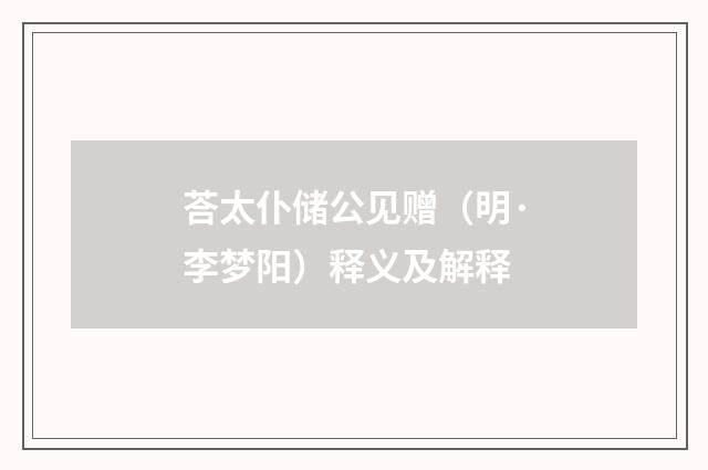 荅太仆储公见赠（明·李梦阳）释义及解释