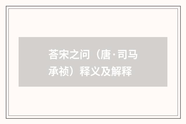 荅宋之问（唐·司马承祯）释义及解释