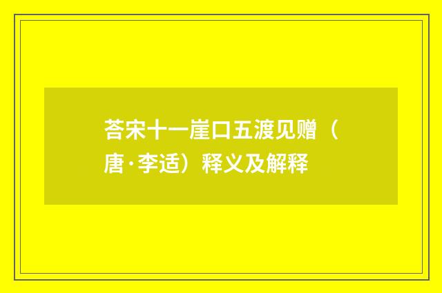 荅宋十一崖口五渡见赠(唐·李适)释义及解释