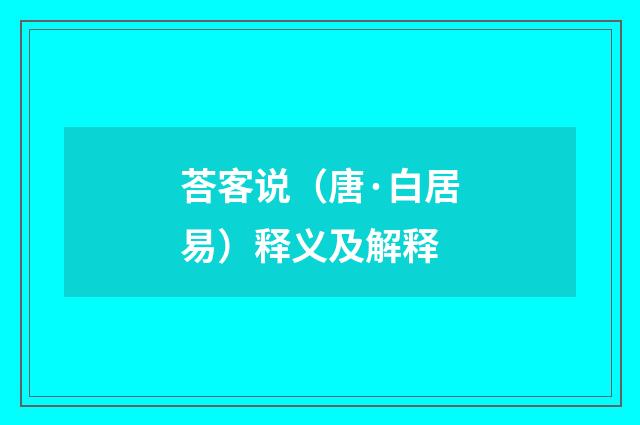 荅客说(唐·白居易)释义及解释