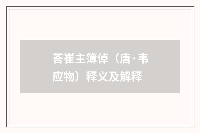 荅崔主簿倬（唐·韦应物）释义及解释