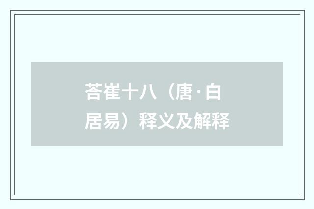 荅崔十八（唐·白居易）释义及解释
